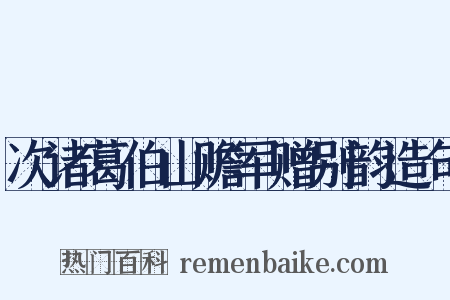 次诸葛伯山赡军赠别韵造句是什么意思的图片